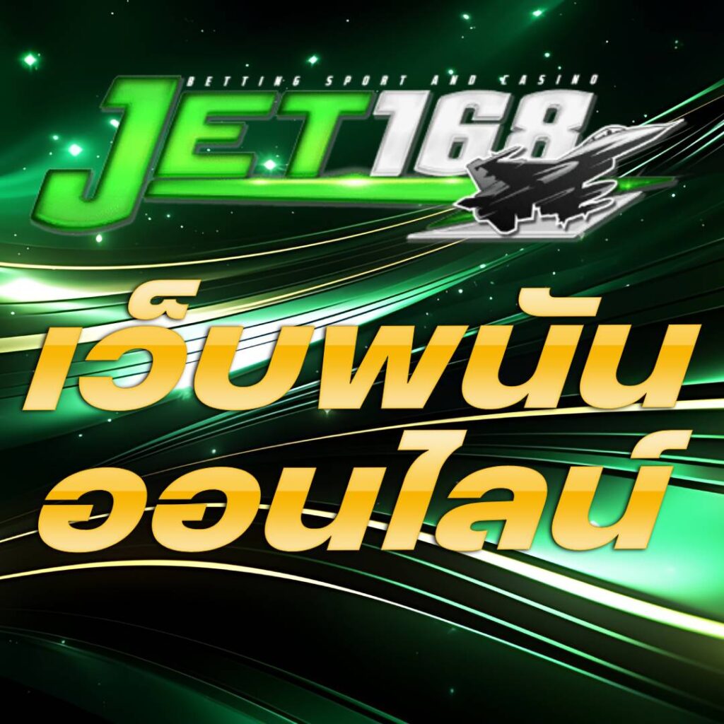 เว็บพนันออนไลน์
